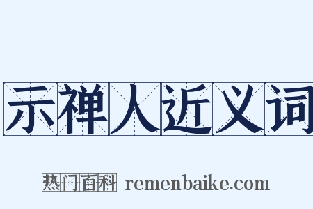 示禅人近义词是什么意思的图片